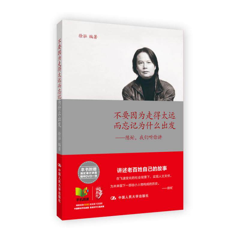 【保正版】不要因为走得太远而忘记为什么出发陈虻我们听你讲中国人民大学出版社徐泓9787300168098