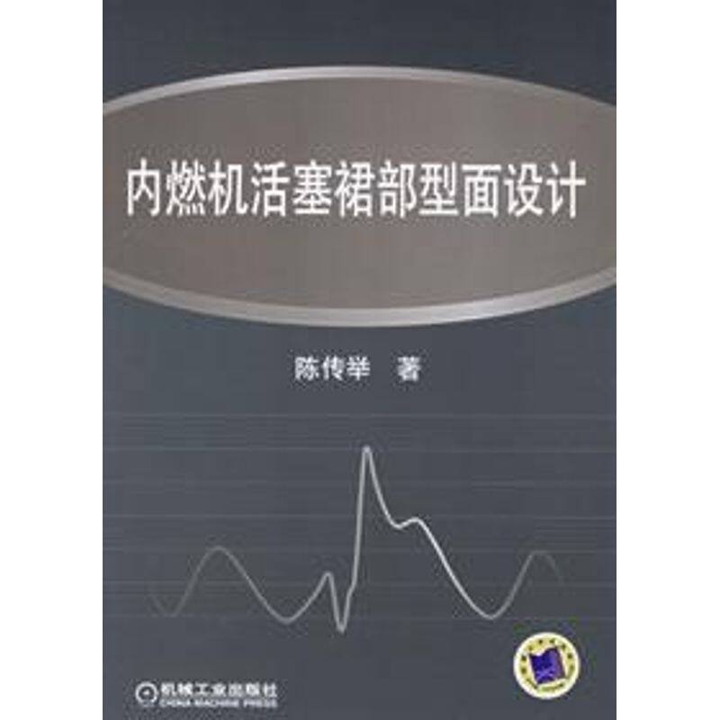 【正版书籍】内燃机活塞裙部型面设计陈传举著机械工业出版社9787111193357