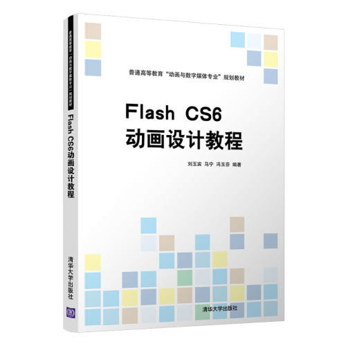 【正版书籍】FlashCS6动画设计教程刘玉宾马宁冯玉芬清华大学出版社9787302576341