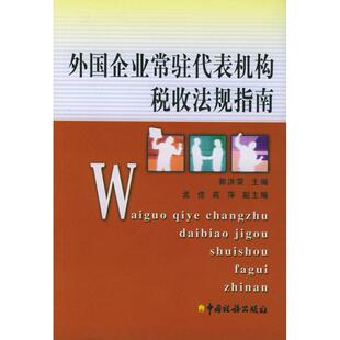 【正版图书】外国企业常驻代表机构税收法规指南郭洪荣编9787801176769中国税务出版社