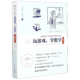 【正版书籍】玩游戏学数学三年级王志江宋亚男著漓江出版社9787540788728