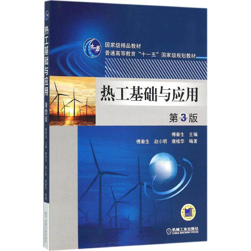 【保正版】热工基础与应用傅秦生编机械工业出版社9787111515395