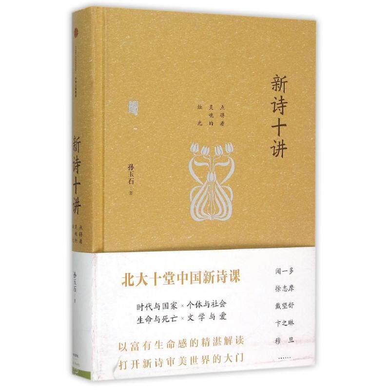 【正版图书】新诗十讲孙玉石著文学书籍中信出版社