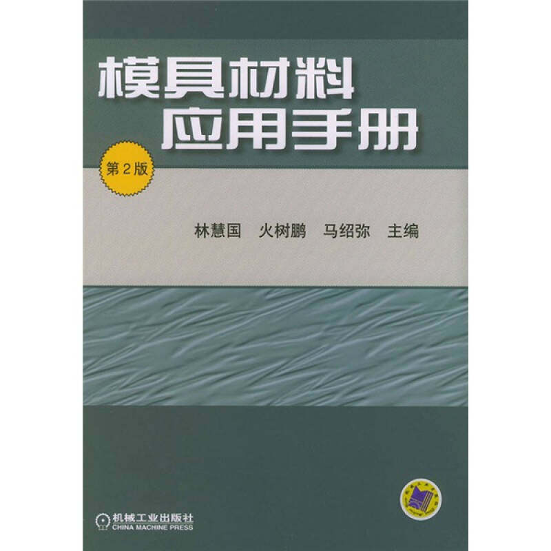 【正版书籍】模具材料应用手册火树鹏马绍弥著林慧国机械工业出版社9787111148371