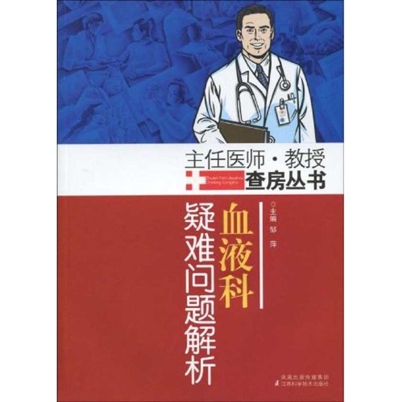 【正版书籍】血液科疑难问题解析邹萍著江苏科学技术出版社