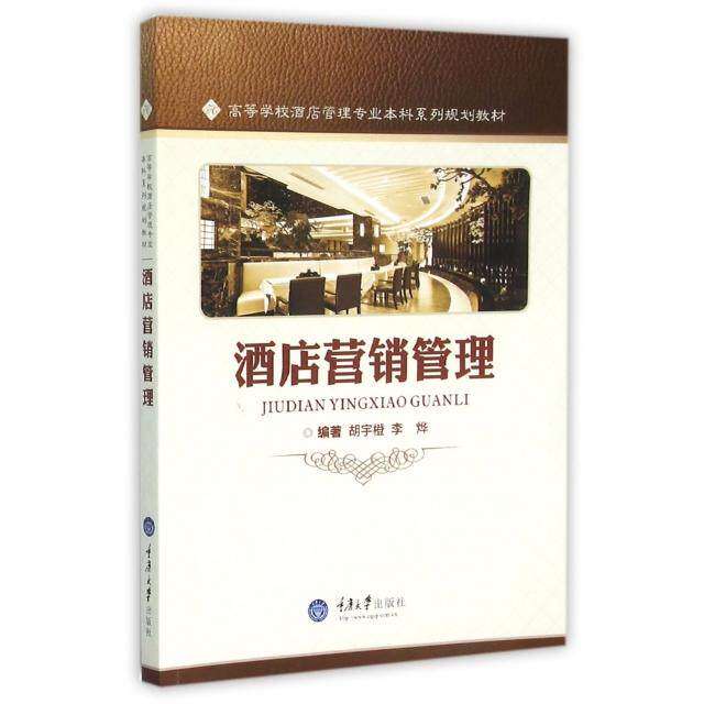 【正版书籍】酒店营销管理 胡宇橙李烨著 重庆大学出版社 9787562495253