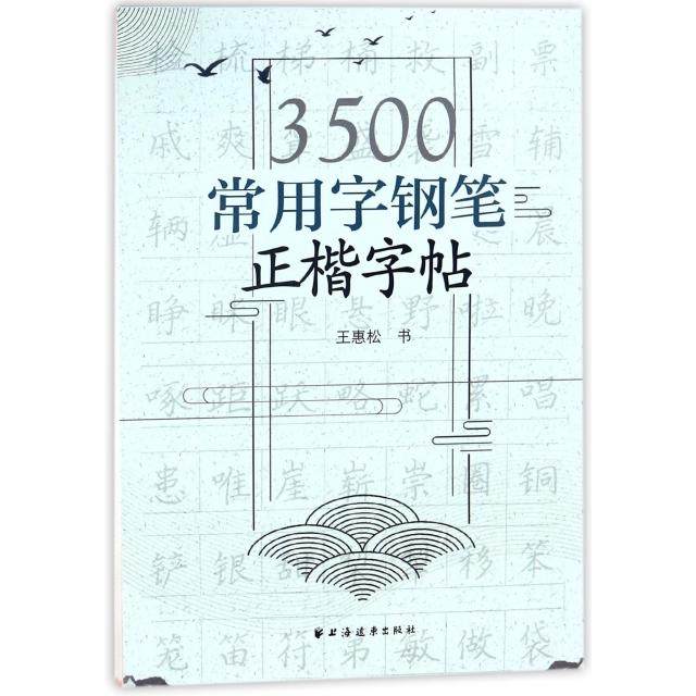 【正版书籍】3500常用字钢笔正楷字帖王惠松上海远东出版社