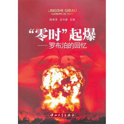 【正版图书】零时起爆罗布泊的回忆陈君泽龙守谌编中山大学出版社9787306039859