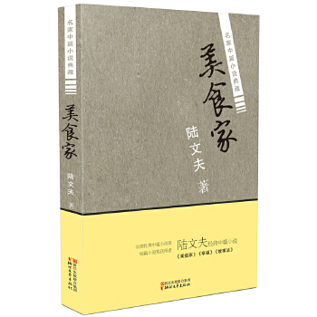 正版图书】美食家陆文夫著浙江文艺出版社9787533944094