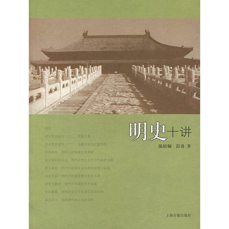 【保正版】明史十讲彭勇陈梧桐上海古籍出版社9787532547258