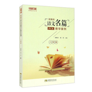 【正版书籍】统编本语文名篇PCK教学案例荣维东倪岗西南师范大学出版社9787569708028