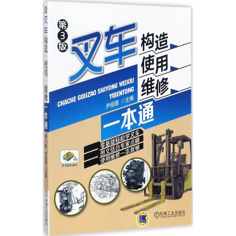 【保正版】叉车构造使用维修一本通第3版尹祖德机械工业出版社9787111578352