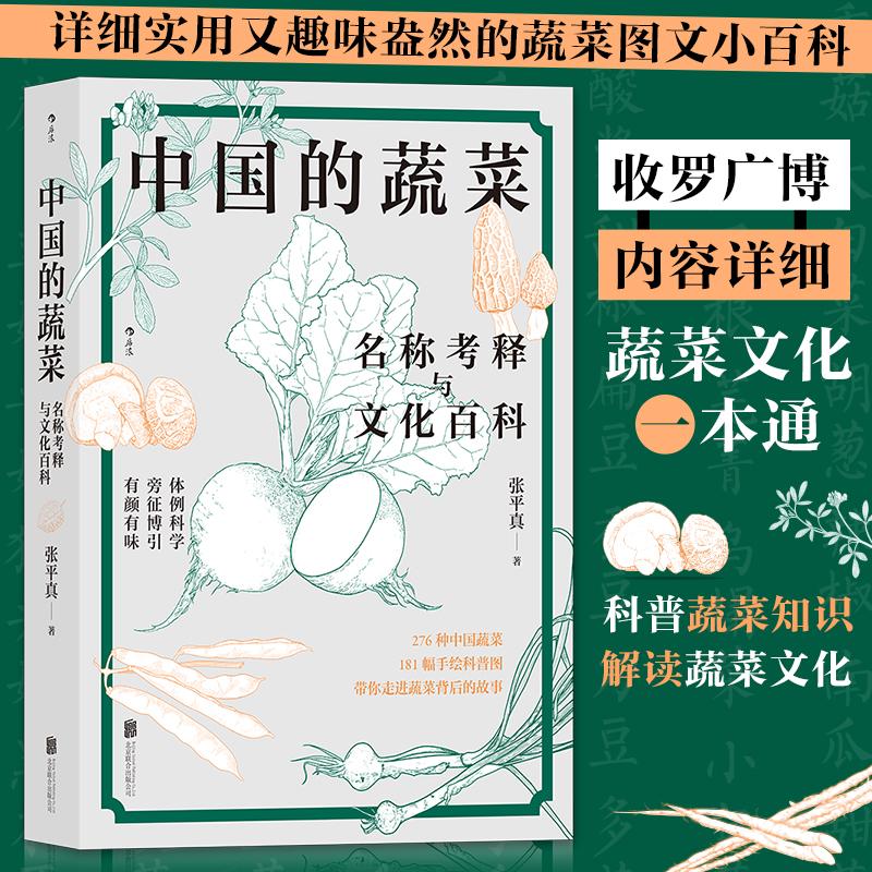 【保正版】中国的蔬菜名称考释与文化百科张平真北京联合出版有限公司9787559659040