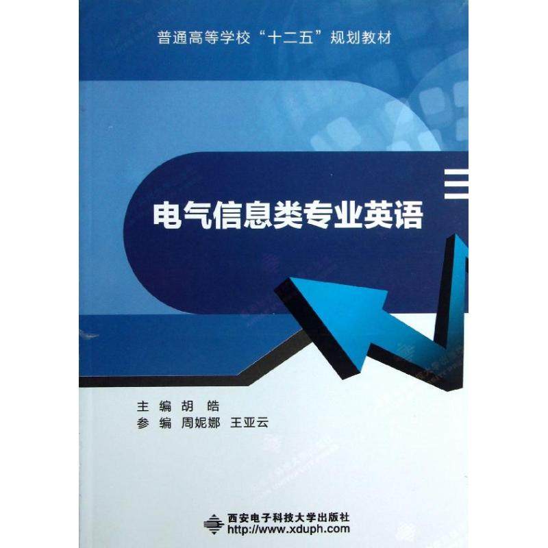 【正版书籍】普通高等学校十二五规划教材电气信息类专业英语 胡皓周妮娜王亚云 西安电子科技大学出版社