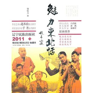 正版 社9787549700684 书魅力东北话黄殿礼编肈恒玉辽宁民族出版
