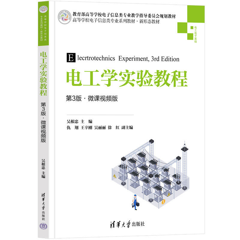 【正版书籍】电工学实验教程 吴根忠主仇翔王辛刚吴丽丽徐红副主 清华大学出版社