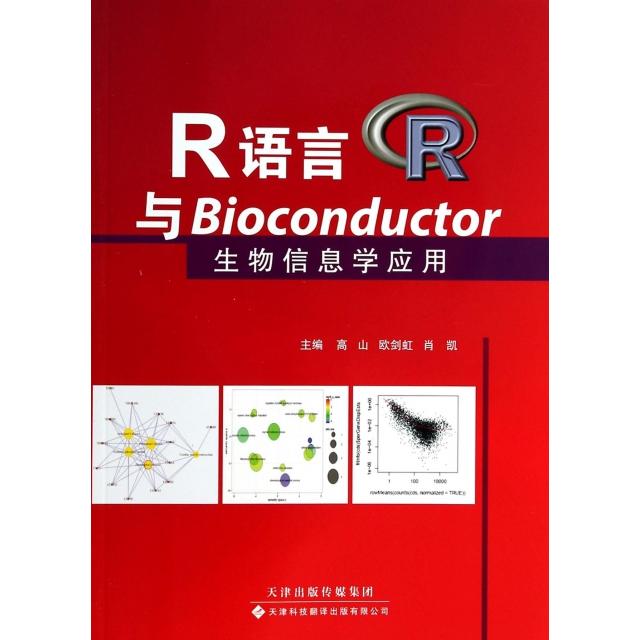 正版】R语言与Bioconductor生物信息学应用高山欧剑虹肖凯编天津科技翻译出版公司9787543333604