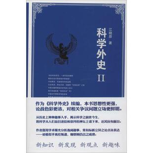 正版 社9787309107944 圖書科學外史2江曉原著復旦大學出版