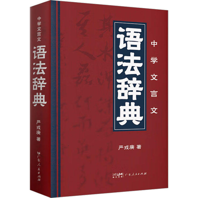 【保正版】中学文言文语法辞典严戎庚广东人民出版社9787218168869