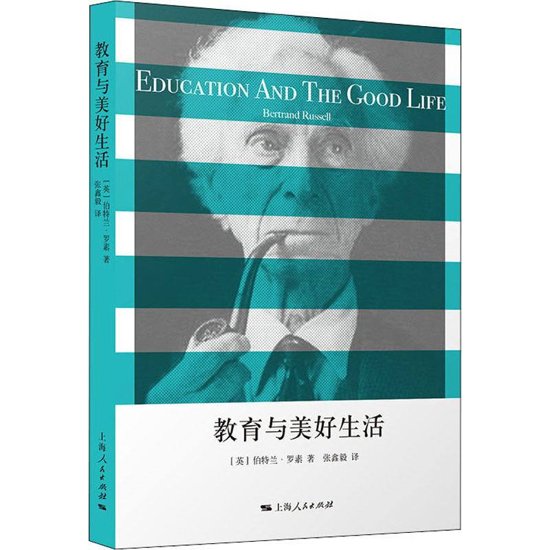【保正版】教育与美好生活英伯特兰罗素张鑫毅译9787208162709上海人民出版社