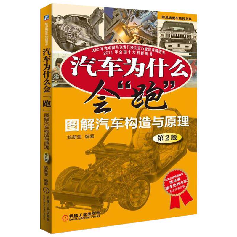 【正版书籍】汽车为什么会跑图解汽车构造与原理陈新亚著机械工业出版社9787111362081