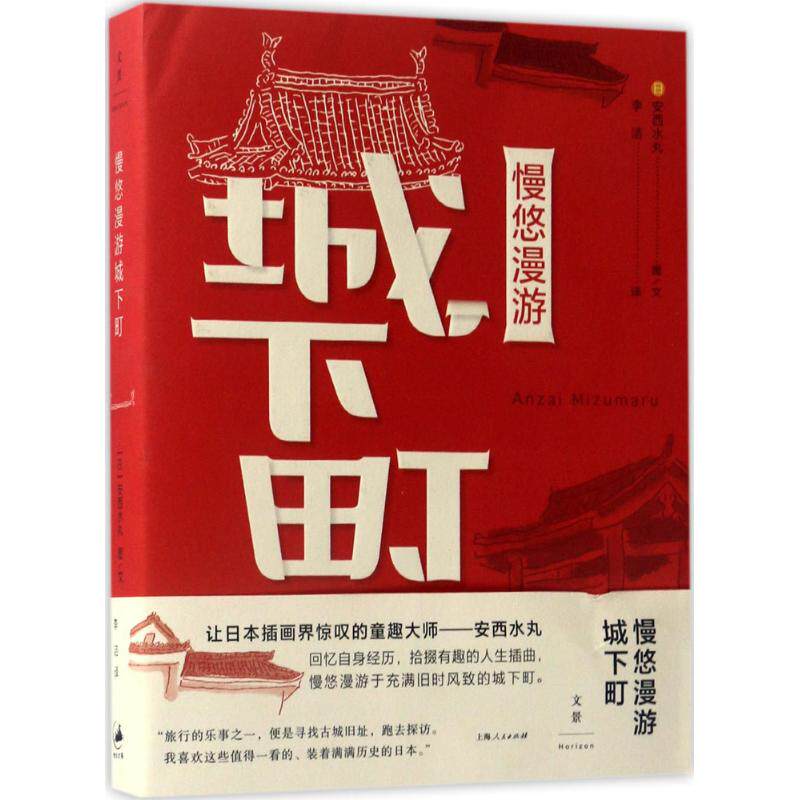 【保正版】慢悠漫游城下町日安西水丸世纪文景上海人民出版社9787208143463