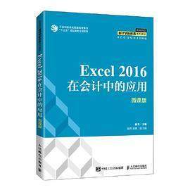 【正版书籍】Excel2016在会计中的应用崔杰人民邮电出版社9787115572547