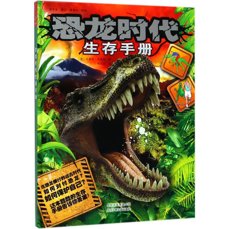 【正版图书】恐龙时代生存手册英克莱尔希伯特ClareHibbert著;郑文杰译著作北京少年儿童出版社