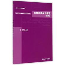 正版图书】机械原理指导机械设计基础系列课程教材申永胜编清华大学出版社9787302376804