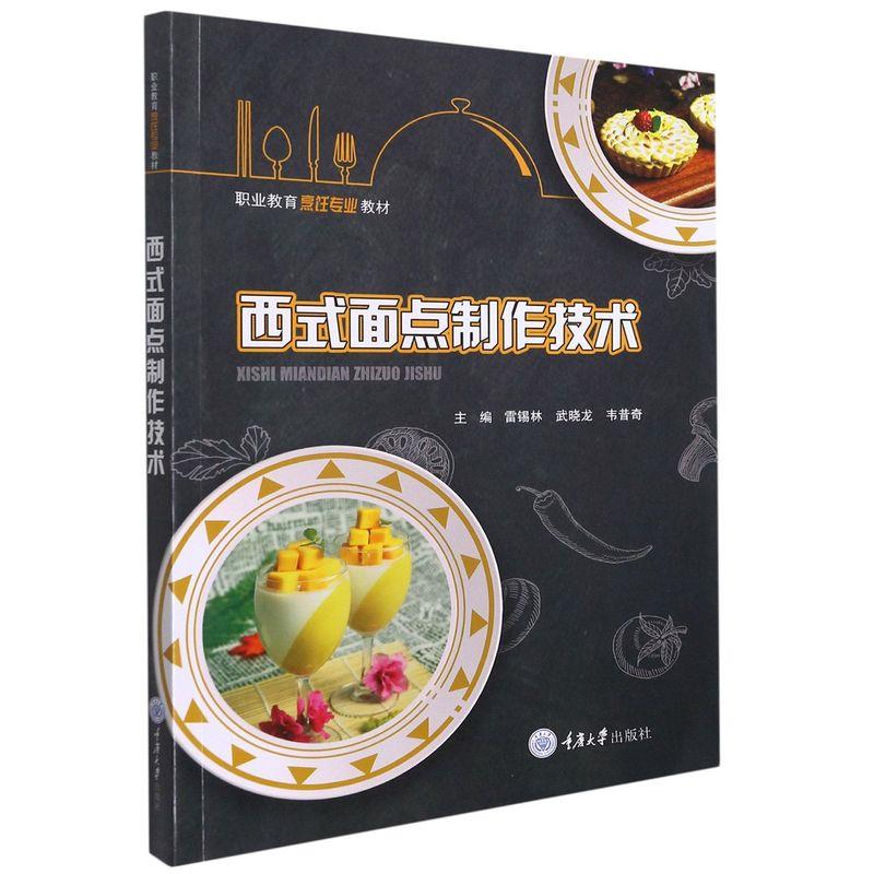 【保正版】西式面点制作技术雷锡林著雷锡林武晓龙韦昔奇重庆大学出版社9787568928014