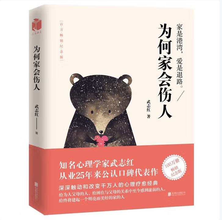 为何家会伤人武志红著北京联合出版有限公司9787559613196C