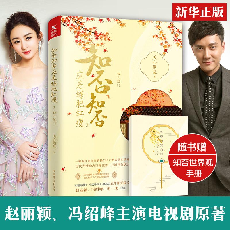 【正版图书】知否知否应是绿肥红瘦3关心则乱著文学中国华侨出版社