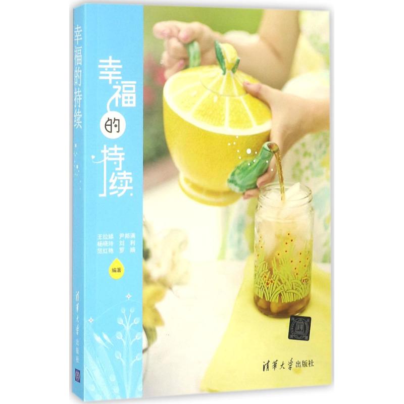 【正版图书】幸福的持续王拉娣尹邦满杨晓玲刘利范红艳著清华大学出版社