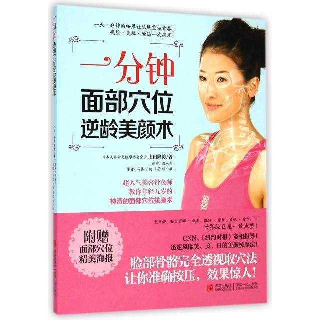 【保正版】一分钟面部穴位逆龄美颜术上田隆勇著冯晶王健王莹译青岛出版社9787555209294