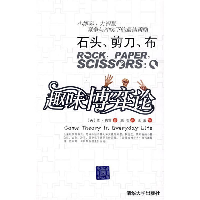 【正版图书】石头剪刀布趣味博弈论英费雪顾洁译王茁校清华大学出版社