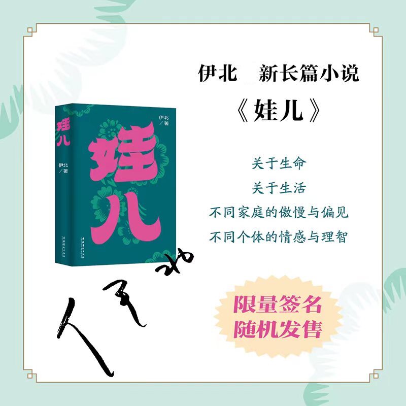 【正版图书】娃儿小敏家熟年原著作者伊北长篇力作对当代都市的浓情书写平凡生活启示录伊北文学文化艺术出版社