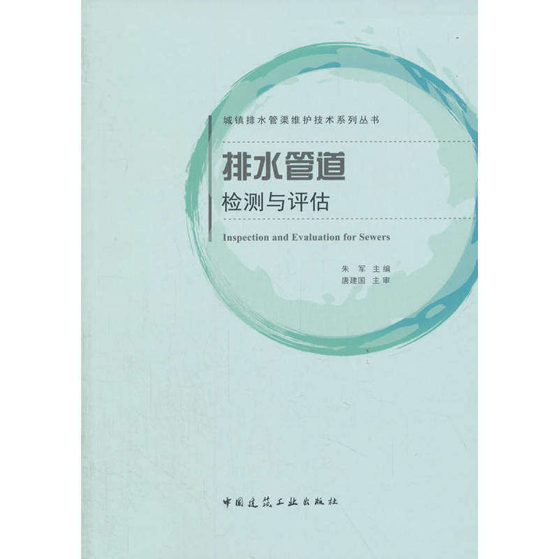 【保正版】排水管道检测与评估城镇排水管渠维护技术系列丛书朱军编中国建筑工业出版社9787112216598