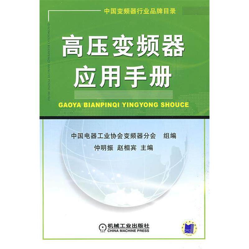 【保正版】高压变频器应用手册赵相宾仲明振著中国电器工业协会变频器分会机械工业出版社9787111265641