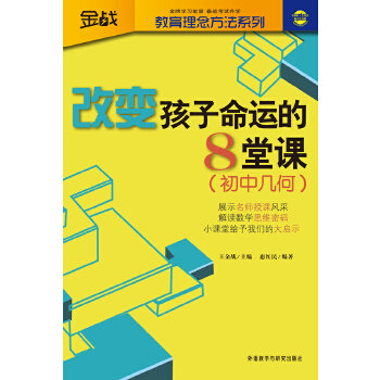 【正版书籍】金战教育理念方法系列改变孩子命运的8堂课初中几何 王金战著惠红民 外语教学与研究出版社