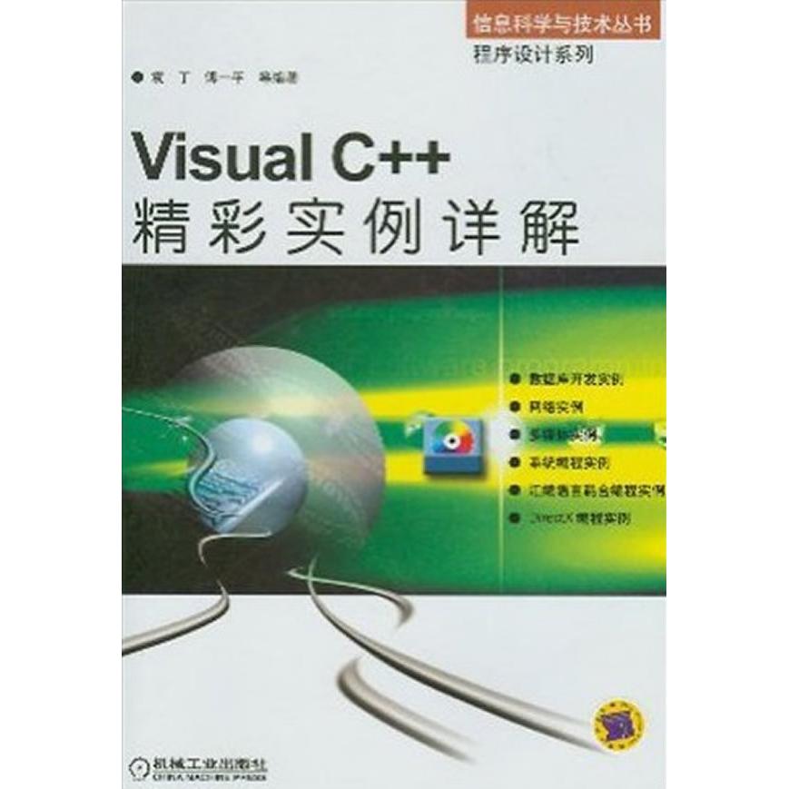 【保正版】VisualC精彩实例详解机械工业出版社袁丁傅一平等9787111130741