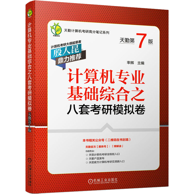 【正版书籍】计算机专业基础综合之八套考研模拟卷天勤第7版率辉机械工业出版社