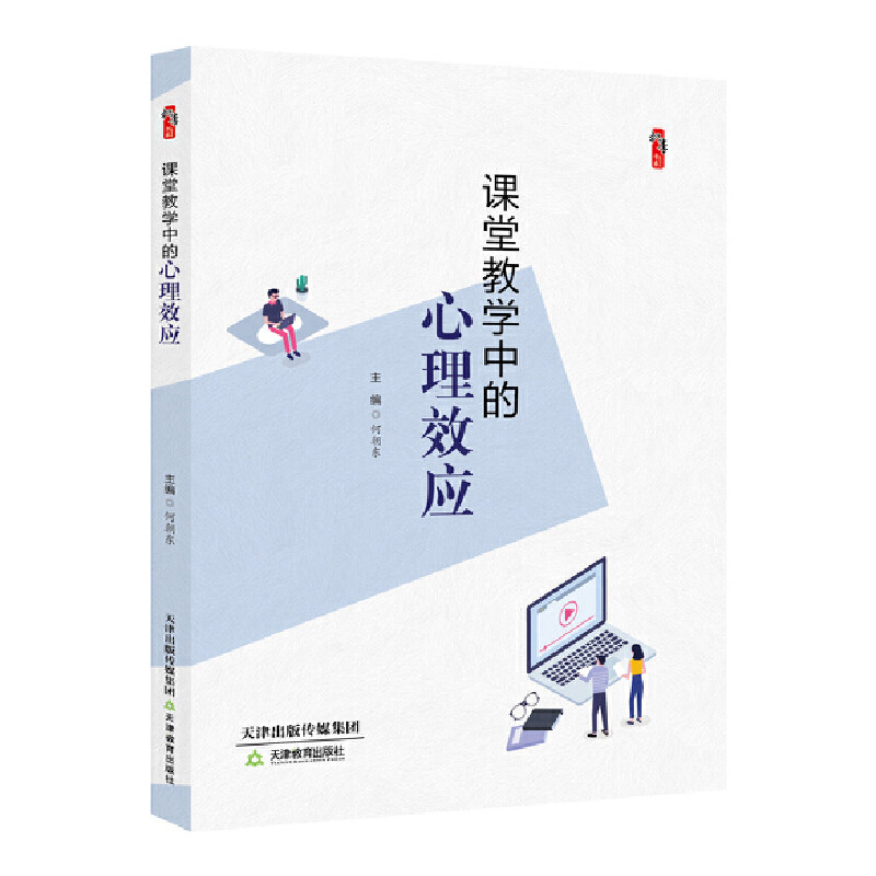 【正版书籍】课堂教学中的心理效应桃李书系何朝东天津教育出版社