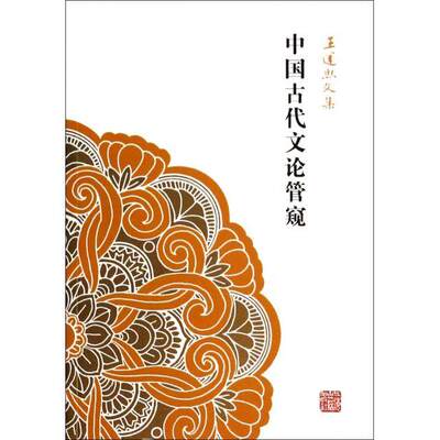 【正版图书】中国古代文论管窥王运熙文集王运熙著文学书上海古籍出版社