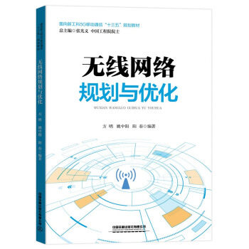 【正版书籍】面向新工科5G移动通信十三五规划教材无线网络规划与优化方明姚中阳阳春中国铁道出版社9787113263416