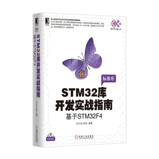 【保正版】STM32库开发实战指南基于STM32F4刘火良杨森著机械工业出版社9787111557456