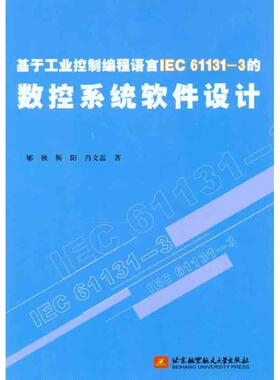 【正版书籍】基于工业控制编程语言IEC611313的数控系统软件设计郇极著北京航空航天大学出版社9787512404854