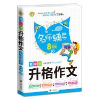 【正版书籍】初中生升格作文名师辅导8年级鲁稚亲子教育专家开明出版社9787513138376