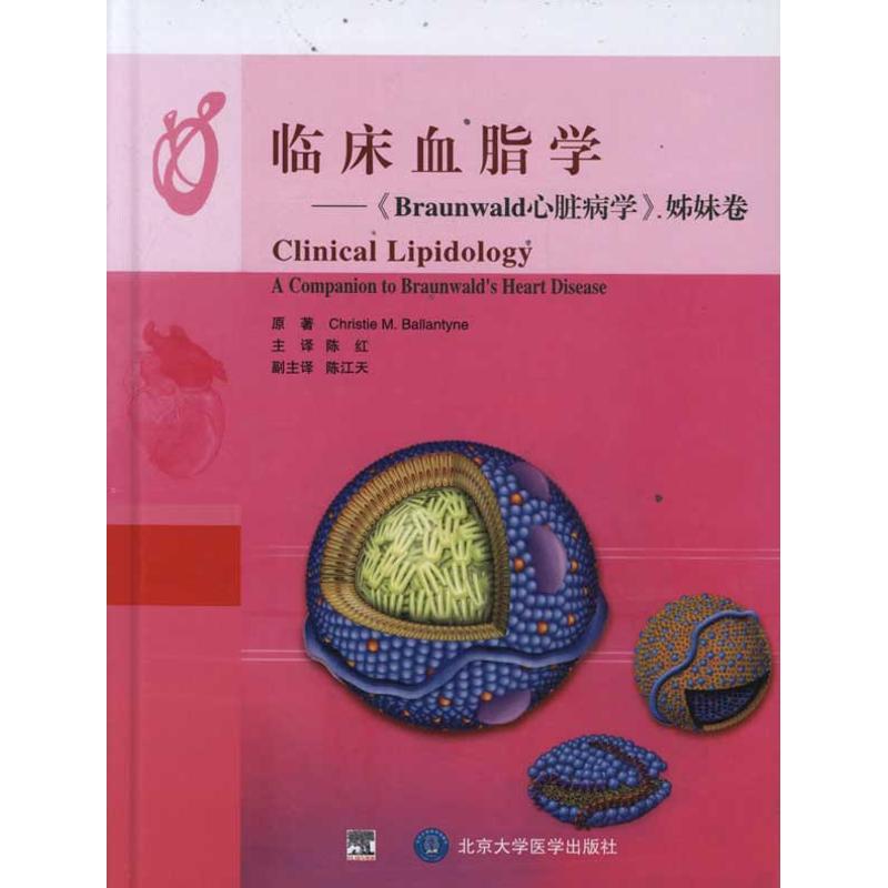 【正版书籍】临床血脂学Braunwald心脏病学姊妹卷 巴兰坦陈红译 北京大学医学出版社 9787565902291