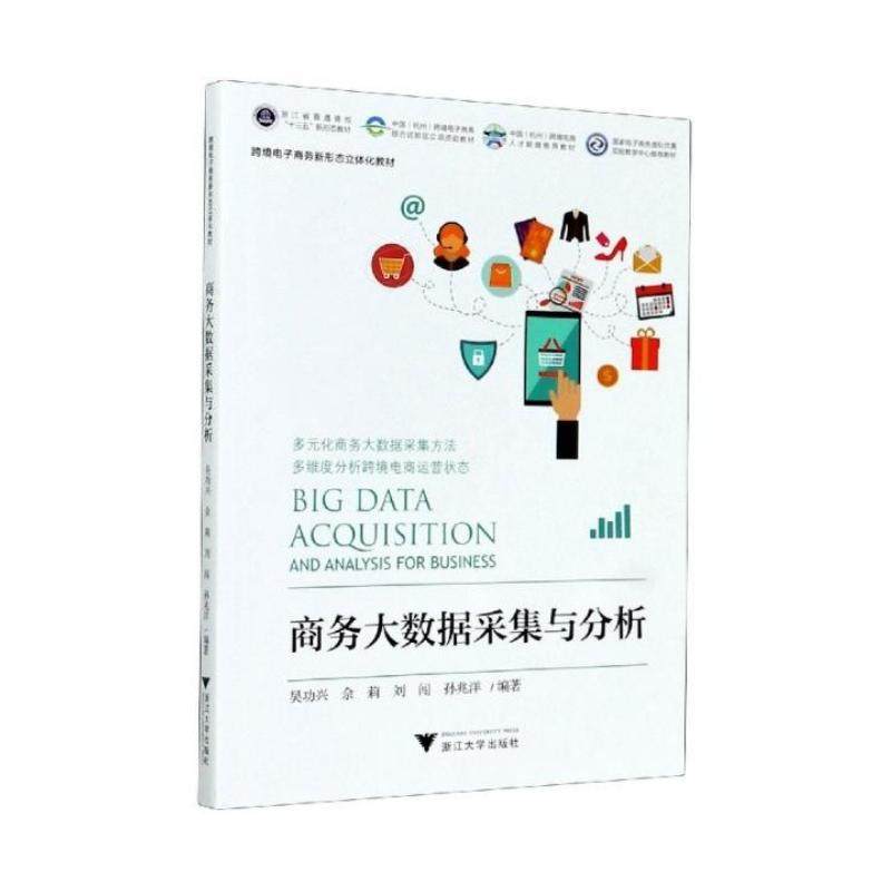 【正版书籍】商务大数据采集与分析吴功兴者佘莉刘闯孙兆洋浙江大学出版社