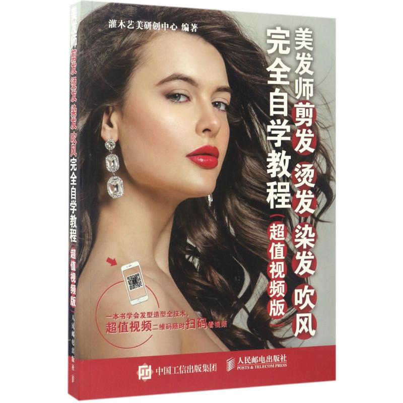 【正版书】美发师剪发烫发灌木艺美研创中心著9787115447159人民邮电出版社